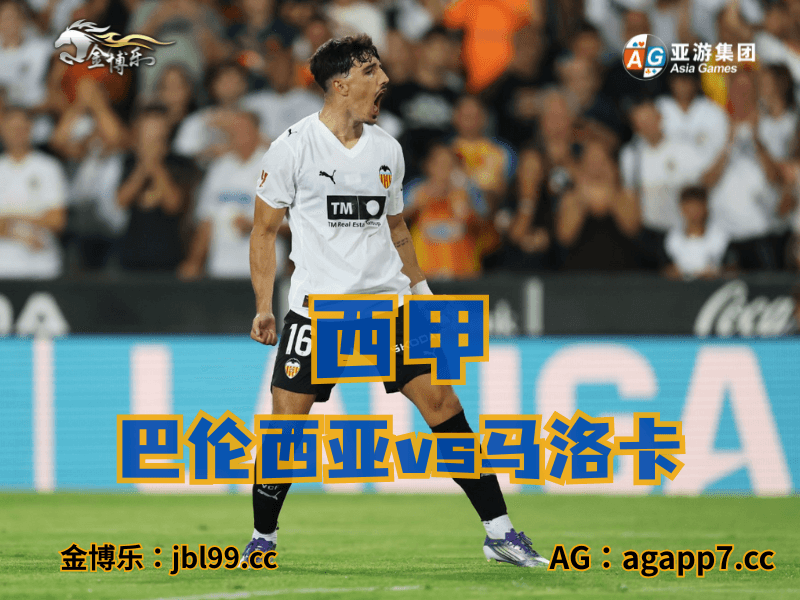 澳门新葡京博彩官网、2026世界杯、足球推荐、足球预测、西甲推荐、五大联赛、巴伦西亚 澳门新葡京博彩官网、2026世界杯、足球推荐、足球预测、西甲推荐、五大联赛、巴伦西亚