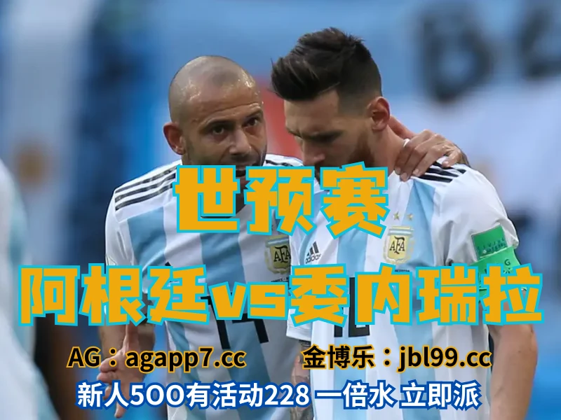 澳门新葡京博彩官网、2026世界杯、足球推荐、足球预测、世预赛推荐、五大联赛、阿根廷