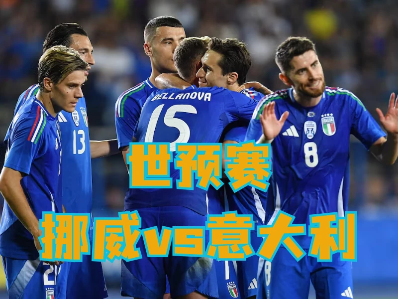 新葡京博彩、澳门新葡京博彩官网、足球推荐、足球预测、世预赛推荐、五大联赛、意大利队