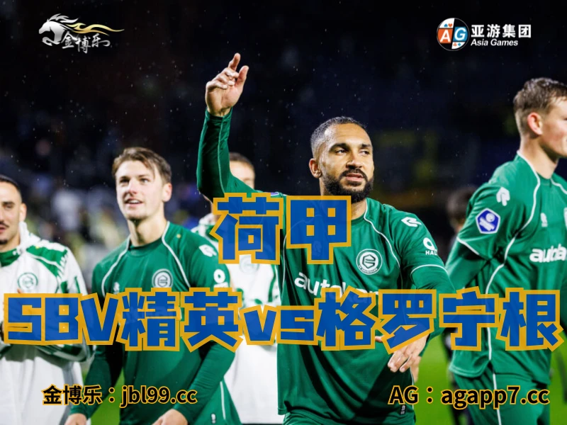 新葡京博彩官网、2026世界杯、足球推荐、足球预测、荷甲推荐、五大联赛、格罗宁根 新葡京博彩官网、2026世界杯、足球推荐、足球预测、荷甲推荐、五大联赛、格罗宁根