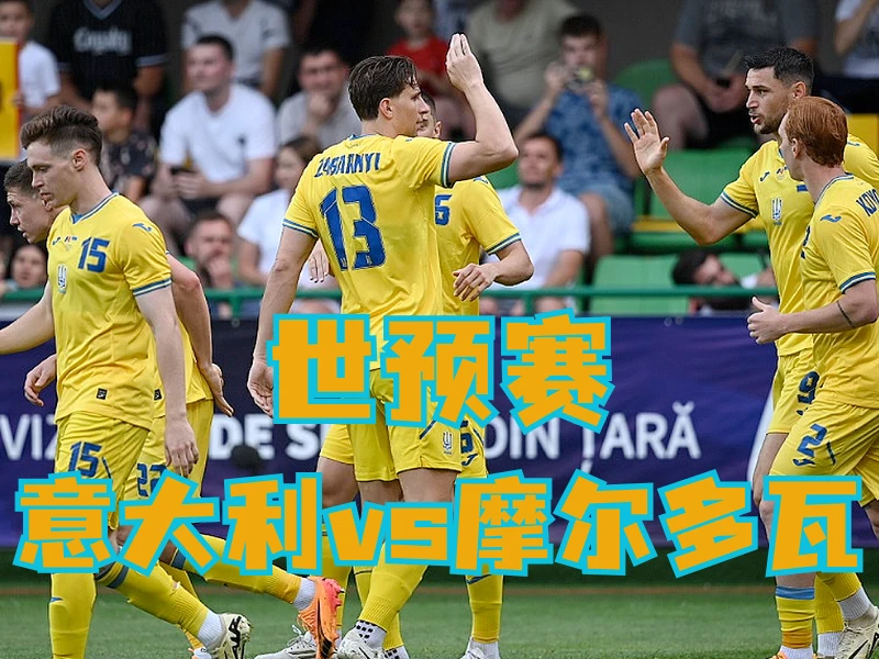 新葡京博彩、新葡京博彩官网、足球推荐、足球预测、世预赛推荐、五大联赛、摩尔多瓦队