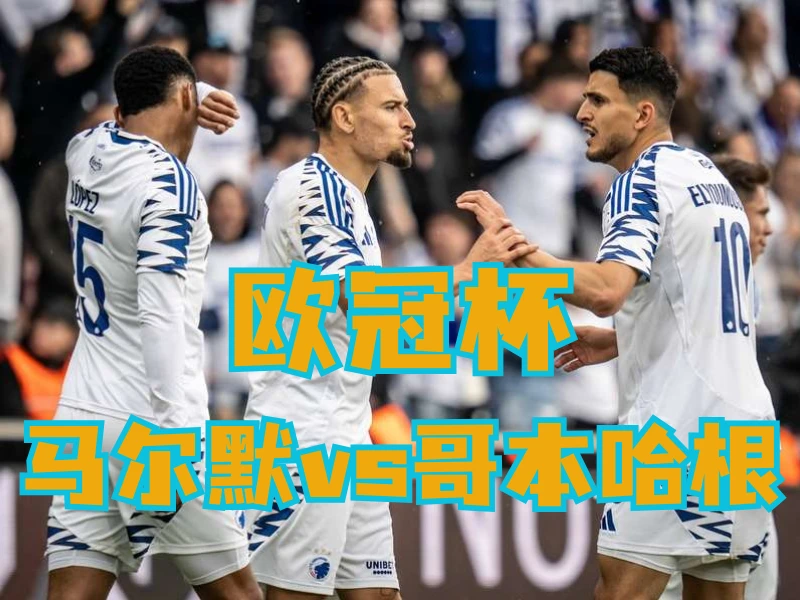 新葡京博彩官网、2026世界杯、足球推荐、足球预测、欧冠杯推荐、五大联赛、哥本哈根