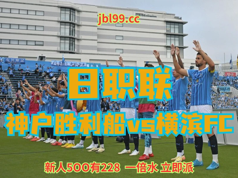 新葡京博彩官网、2026世界杯、足球推荐、足球预测、日职联赛推荐、五大联赛、横滨FC