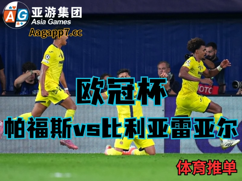 澳门新葡京博彩官网、2026世界杯、足球推荐、足球预测、欧冠杯推荐、五大联赛、比利亚雷亚尔