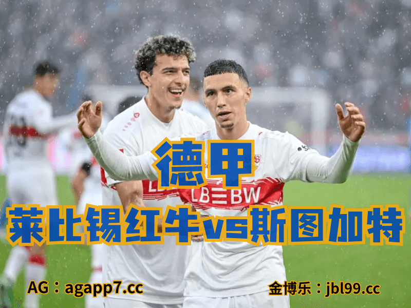 新葡京博彩官网、2026世界杯、足球推荐、足球预测、德甲推荐、五大联赛、斯图加特