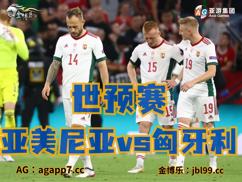 澳门新葡京博彩官网、2026世界杯、足球推荐、足球预测、世预赛推荐、五大联赛、匈牙利国家队