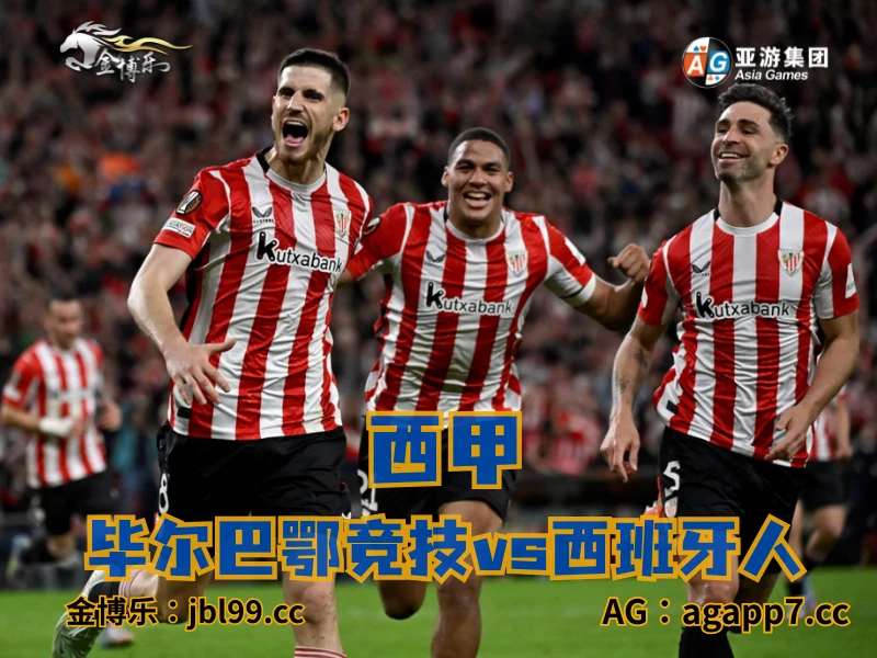 澳门新葡京博彩官网、2026世界杯、足球推荐、足球预测、西甲推荐、五大联赛、毕尔巴鄂竞技