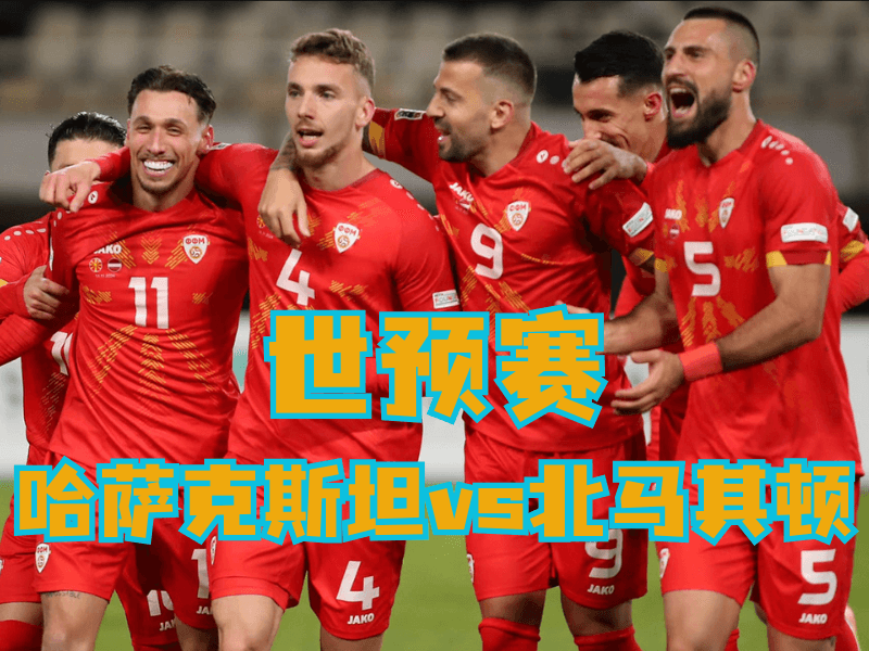 澳门新葡京博彩、澳门新葡京博彩官网、足球推荐、足球预测、世预赛推荐、五大联赛、北马其顿队