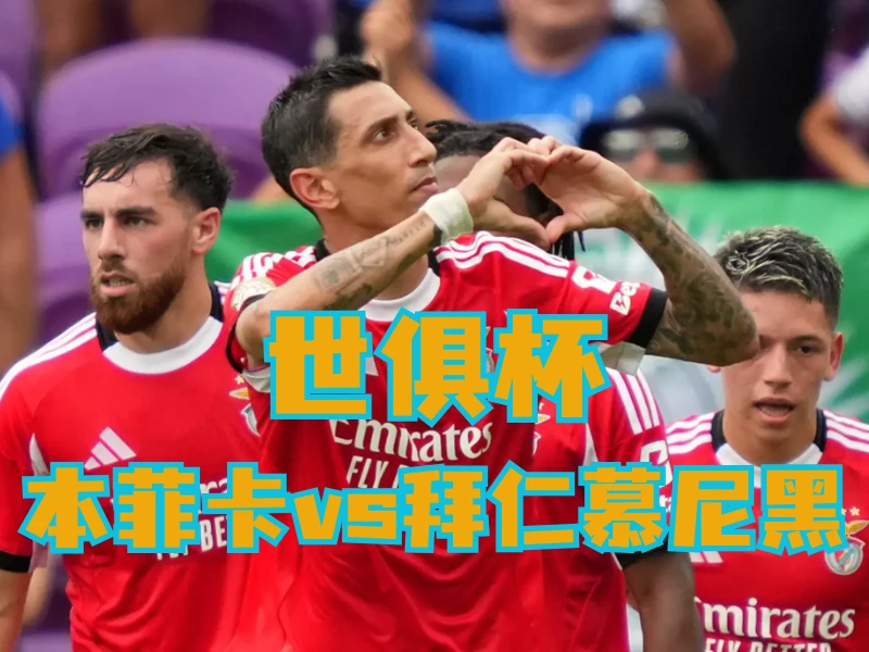 新葡京博彩官网、2026世界杯、足球推荐、足球预测、世俱杯推荐、五大联赛、本菲卡