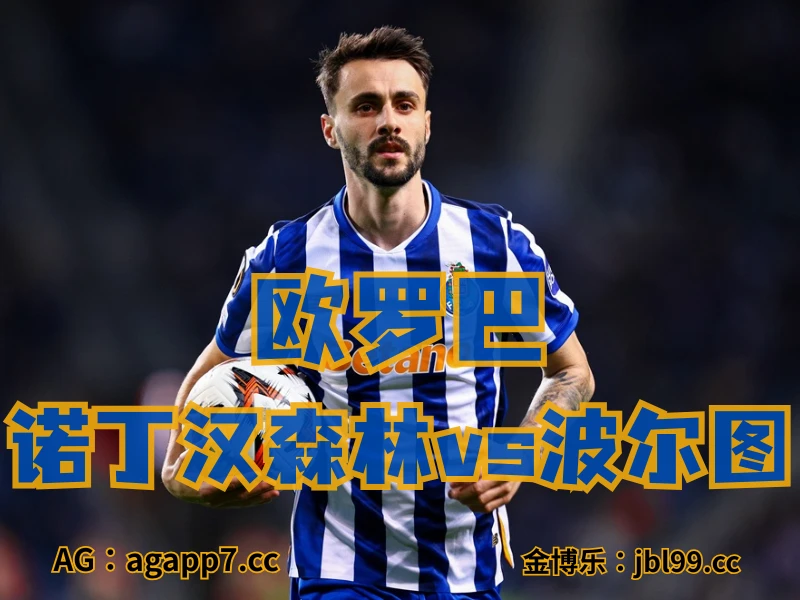 澳门新葡京博彩官网、2026世界杯、足球推荐、足球预测、欧罗巴推荐、五大联赛、波尔图