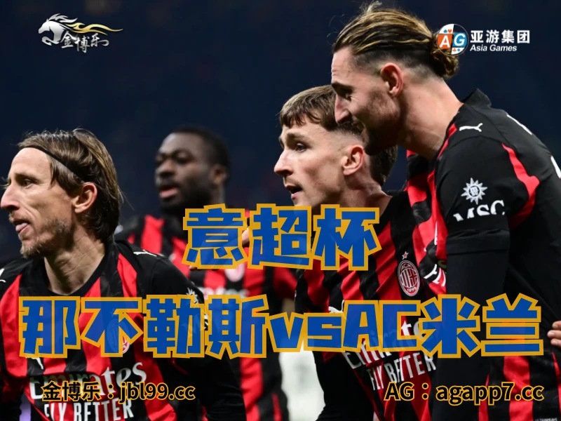 新葡京博彩官网、2026世界杯、足球推荐、足球预测、意超杯推荐、五大联赛、AC米兰