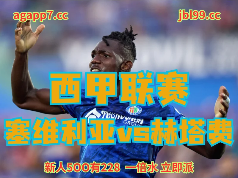 澳门新葡京博彩官网、2026世界杯、足球推荐、足球预测、西甲推荐、五大联赛、赫塔费