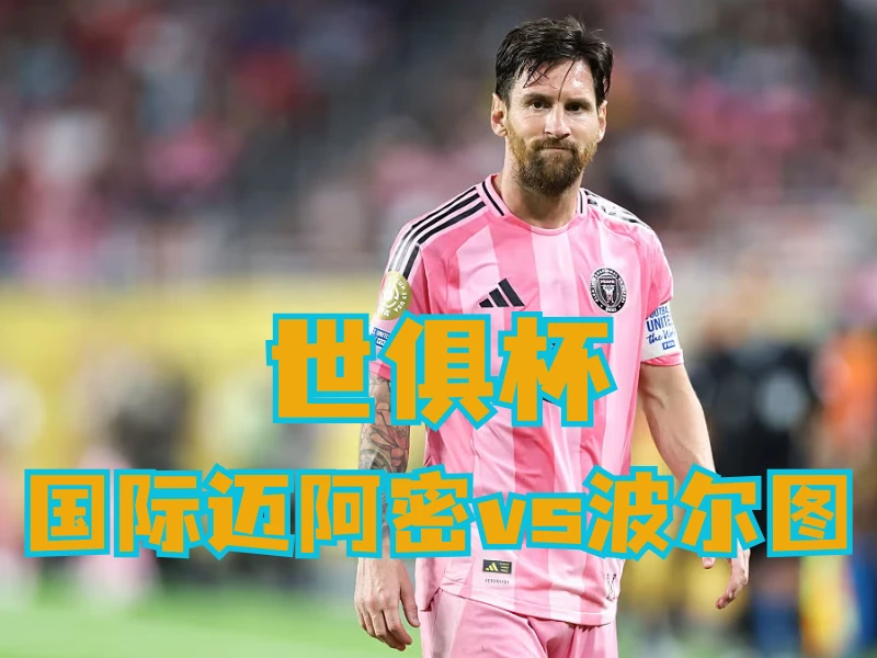 澳门新葡京博彩官网、2026世界杯、足球推荐、足球预测、世俱杯推荐、五大联赛、国际迈阿密