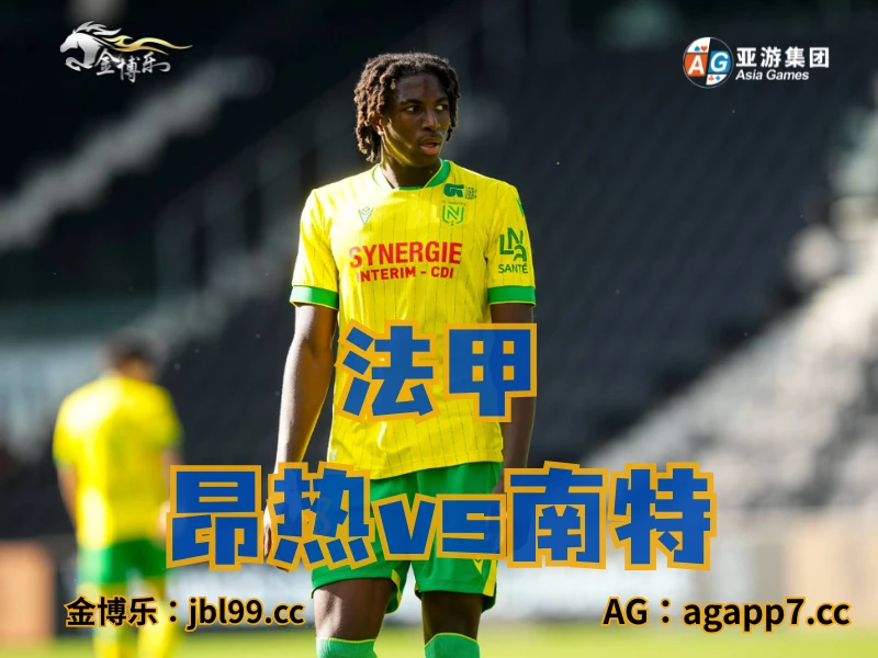 澳门新葡京博彩官网、2026世界杯、足球推荐、足球预测、法甲推荐、五大联赛、南特