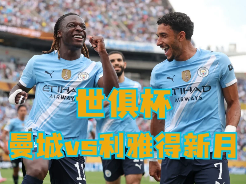 澳门新葡京博彩官网、2026世界杯、足球推荐、足球预测、世俱杯推荐、五大联赛、曼城 澳门新葡京博彩官网、2026世界杯、足球推荐、足球预测、世俱杯推荐、五大联赛、曼城