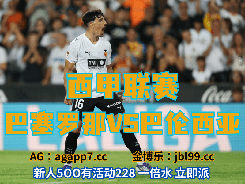 新葡京博彩官网、2026世界杯、足球推荐、足球预测、西甲推荐、五大联赛、巴伦西亚