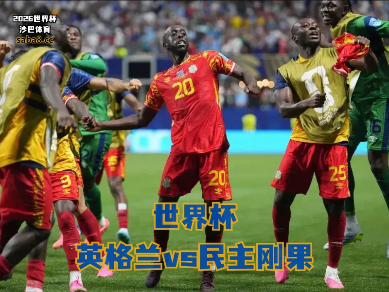 沙巴体育官网、2026世界杯、足球推荐、世界杯预测、世界杯推荐、五大联赛、民主刚果足球国家队