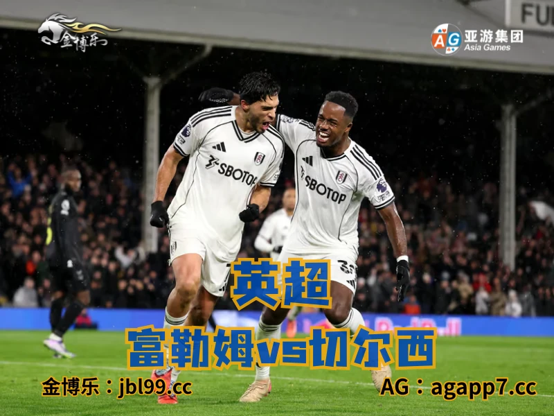 澳门新葡京博彩官网、2026世界杯、足球推荐、足球预测、英超推荐、五大联赛、富勒姆