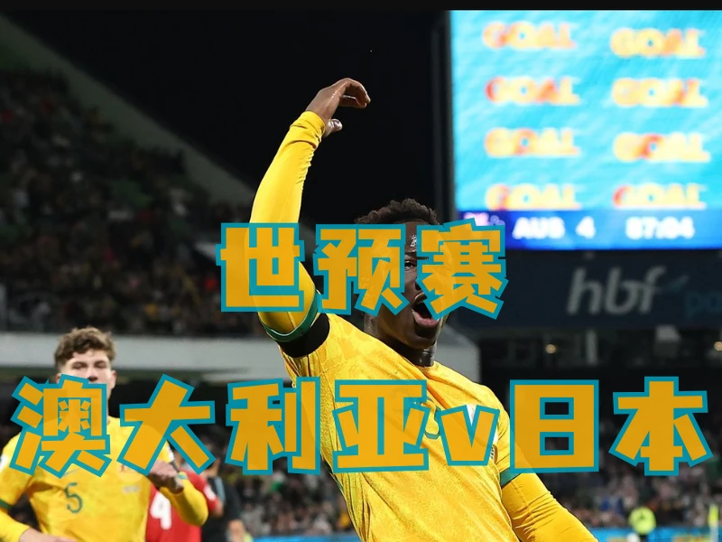 新葡京博彩、澳门新葡京博彩官网、足球推荐、足球预测、世预赛推荐、五大联赛、澳大利亚队