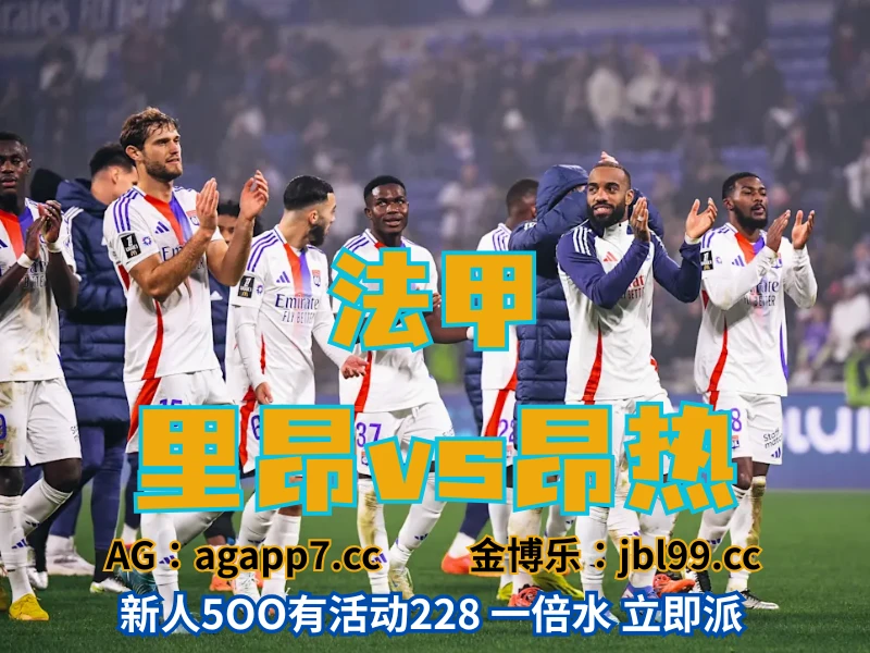 新葡京博彩官网、2026世界杯、足球推荐、足球预测、法甲推荐、五大联赛、里昂 澳门新葡京博彩官网、2026世界杯、足球推荐、足球预测、法甲推荐、五大联赛、里昂