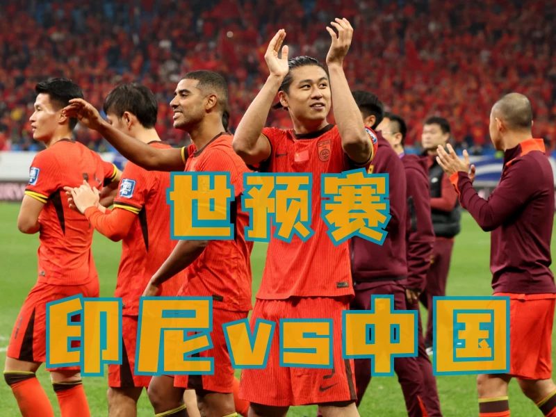 新葡京博彩、澳门新葡京博彩官网、足球推荐、足球预测、世预赛推荐、五大联赛、中国男足