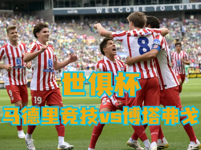 澳门新葡京博彩官网、2026世界杯、足球推荐、足球预测、世俱杯推荐、五大联赛、马德里竞技