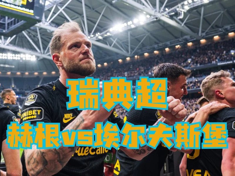 新葡京博彩官网、2026世界杯、足球推荐、足球预测、瑞超推荐、五大联赛、埃尔夫斯堡