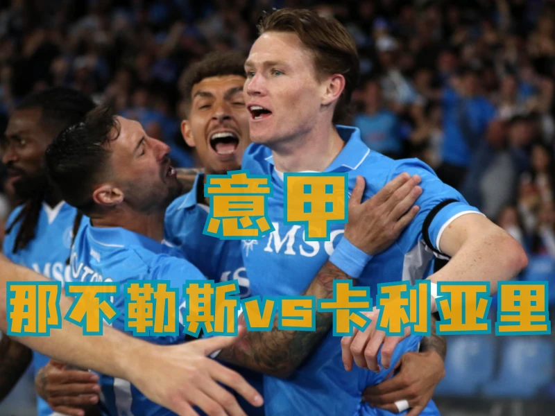 沙巴体育、沙巴体育官网、足球推荐、足球预测、意甲推荐、五大联赛、那不勒斯