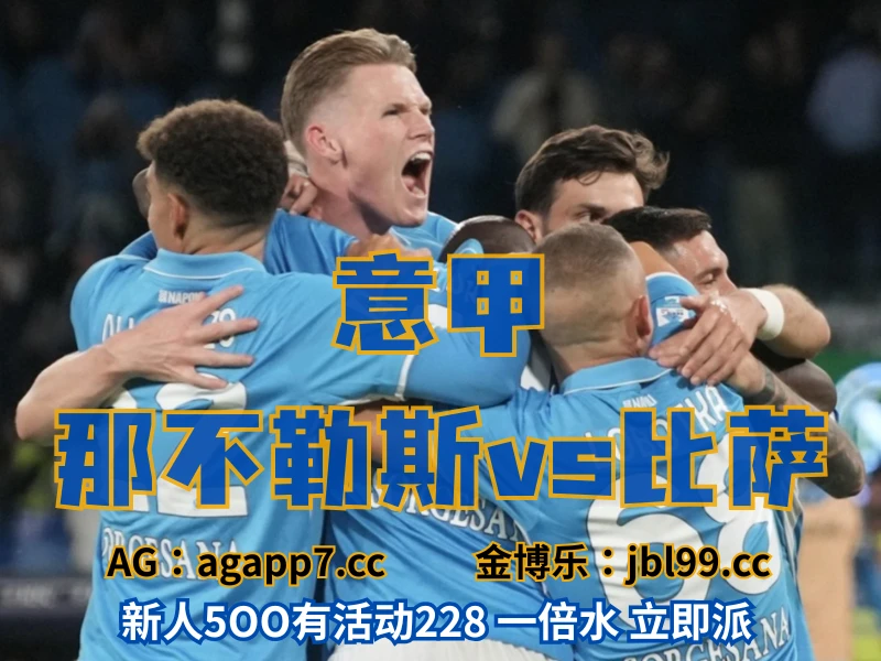 澳门新葡京博彩官网、2026世界杯、足球推荐、足球预测、意甲推荐、五大联赛、那不勒斯 新葡京博彩官网、2026世界杯、足球推荐、足球预测、意甲推荐、五大联赛、那不勒斯