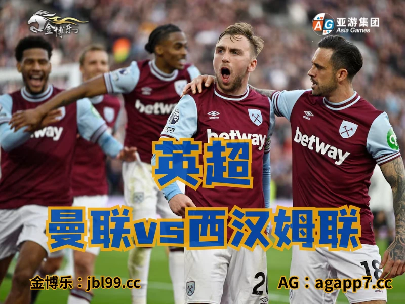 新葡京博彩官网、2026世界杯、足球推荐、足球预测、英超推荐、五大联赛、西汉姆联