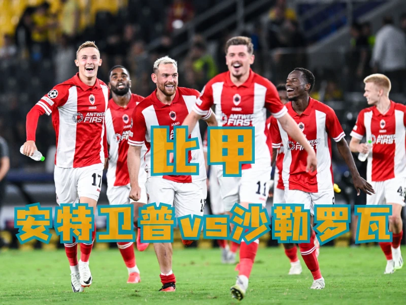 新葡京博彩、新葡京博彩官网、足球推荐、足球预测、比甲推荐、五大联赛、安特卫普