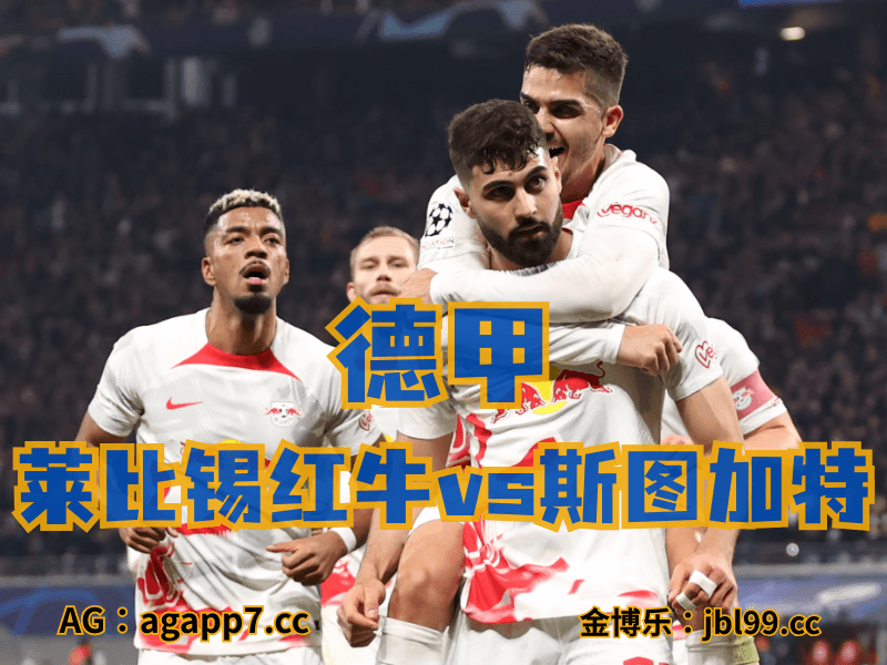 新葡京博彩官网、2026世界杯、足球推荐、西甲预测、德甲推荐、五大联赛、莱比锡红牛