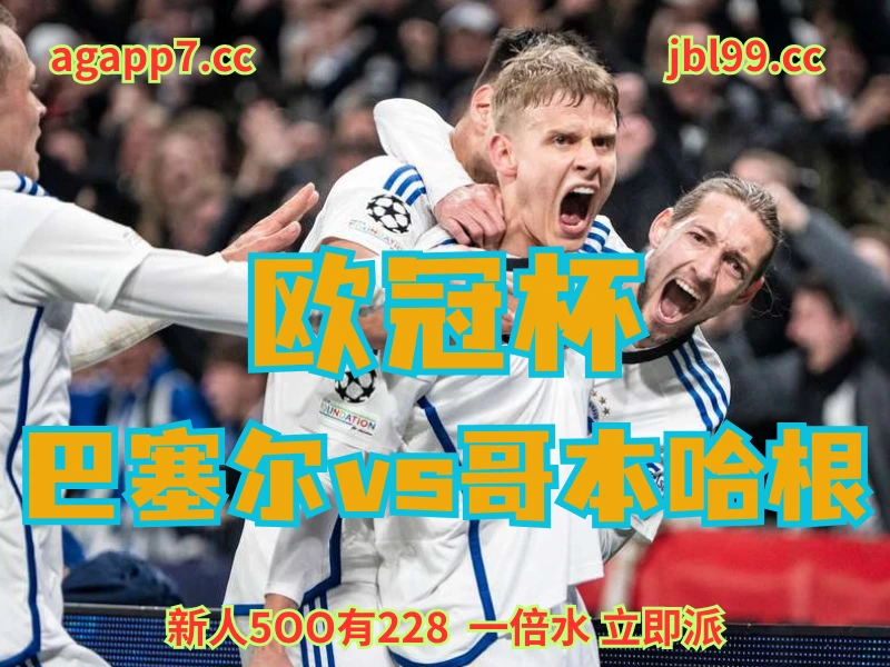 澳门新葡京博彩官网、2026世界杯、足球推荐、足球预测、欧冠杯推荐、五大联赛、哥本哈根