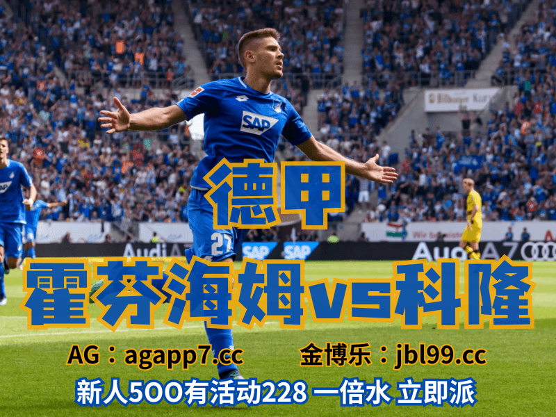 新葡京博彩官网、2026世界杯、足球推荐、足球预测、德甲推荐、五大联赛、霍芬海姆 澳门新葡京博彩官网、2026世界杯、足球推荐、足球预测、德甲推荐、五大联赛、霍芬海姆