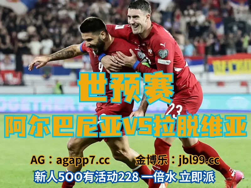 新葡京博彩官网、2026世界杯、足球推荐、足球预测、世预赛推荐、五大联赛、拉脱维亚男足