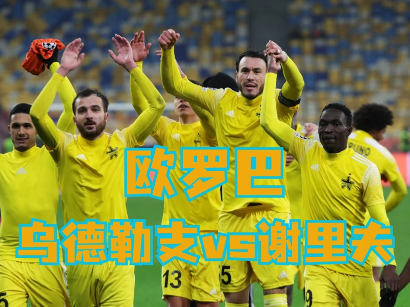 澳门新葡京博彩官网、2026世界杯、足球推荐、足球预测、欧罗巴推荐、五大联赛、谢里夫