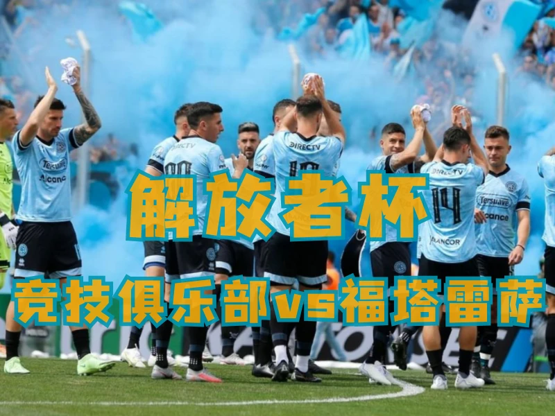 新葡京博彩、新葡京博彩官网、足球推荐、足球预测、解放者杯推荐、五大联赛、竞技俱乐部
