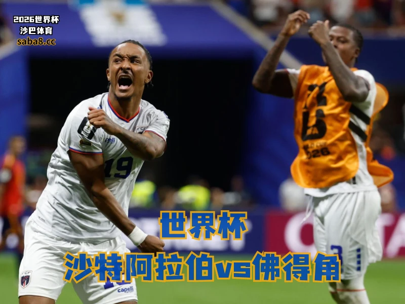 沙巴体育官网、2026世界杯、足球推荐、世界杯预测、世界杯推荐、五大联赛、佛得角足球国家队