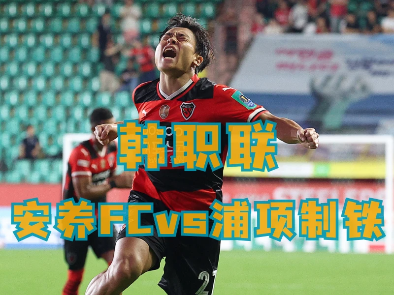 沙巴体育、沙巴体育官网、足球推荐、足球预测、韩职联推荐、五大联赛、浦项制铁