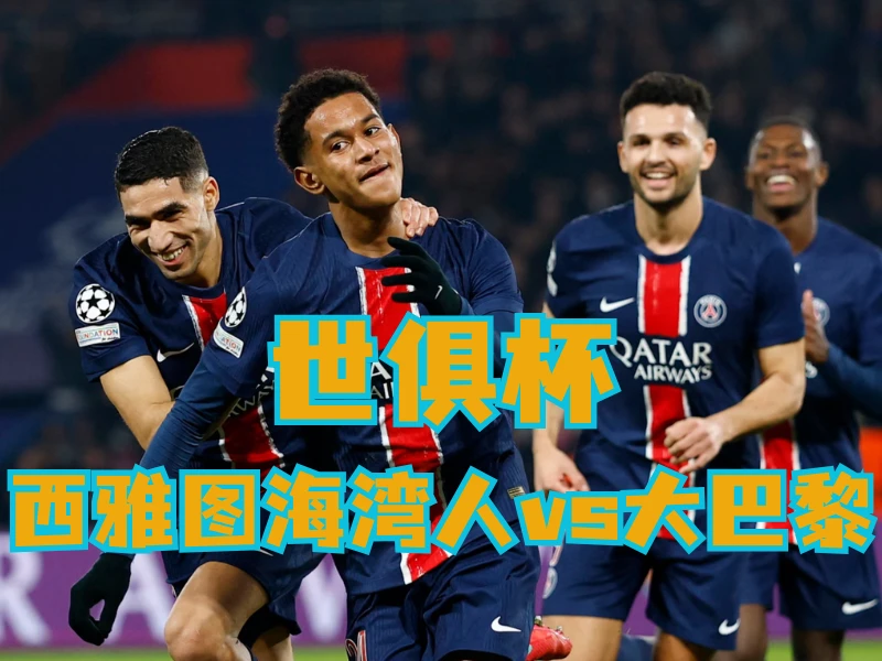 新葡京博彩官网、2026世界杯、足球推荐、足球预测、世俱杯推荐、五大联赛、巴黎圣日尔曼