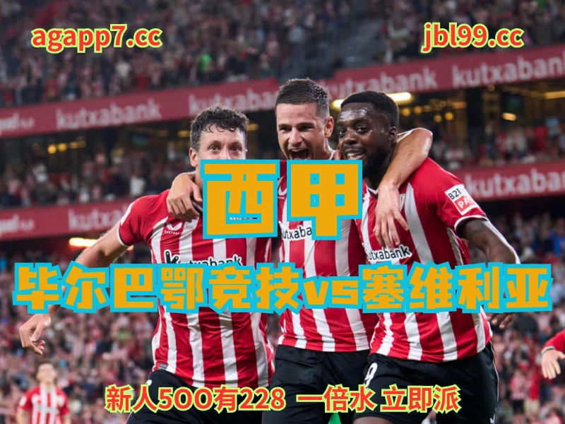 新葡京博彩官网、2026世界杯、足球推荐、足球预测、西甲赛推荐、五大联赛、毕尔巴鄂竞技