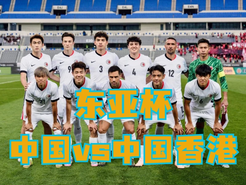 新葡京博彩官网、2026世界杯、足球推荐、足球预测、东亚杯推荐、五大联赛、中国香港