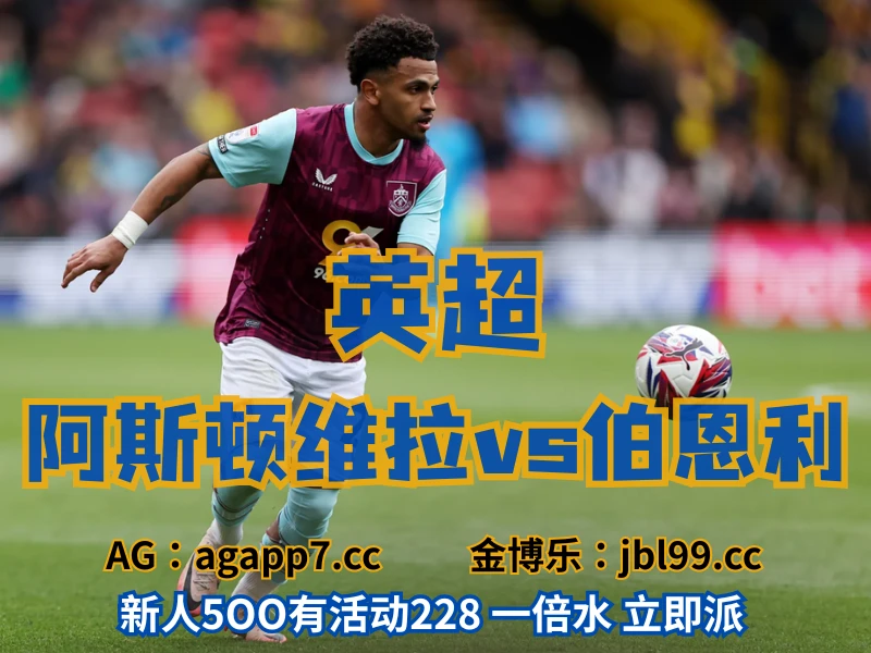 澳门新葡京博彩官网、2026世界杯、足球推荐、足球预测、英超推荐、五大联赛、伯恩利 澳门新葡京博彩官网、2026世界杯、足球推荐、足球预测、英超推荐、五大联赛、伯恩利