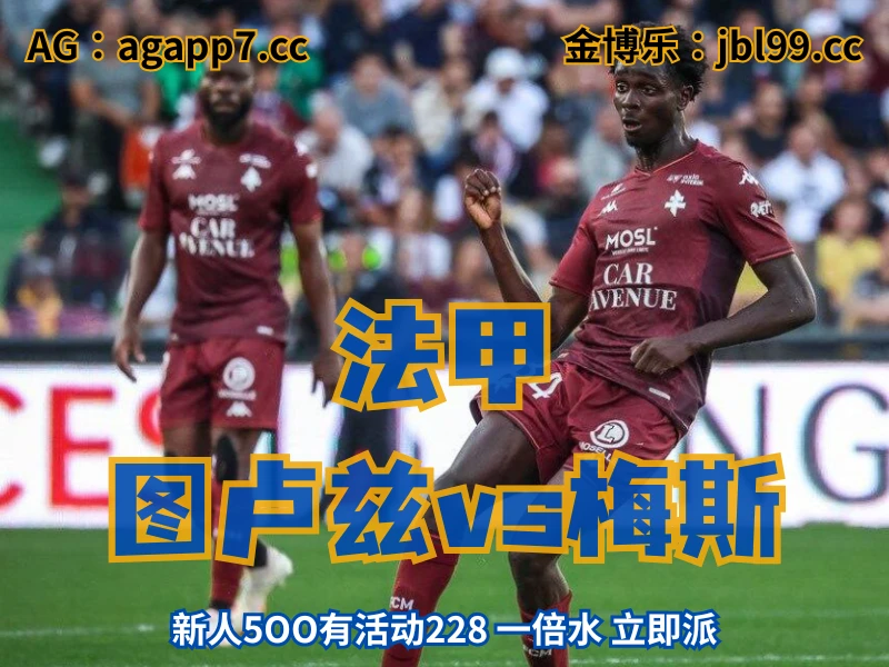 澳门新葡京博彩官网、2026世界杯、足球推荐、足球预测、法甲推荐、五大联赛、梅斯 澳门新葡京博彩官网、2026世界杯、足球推荐、足球预测、法甲推荐、五大联赛、梅斯