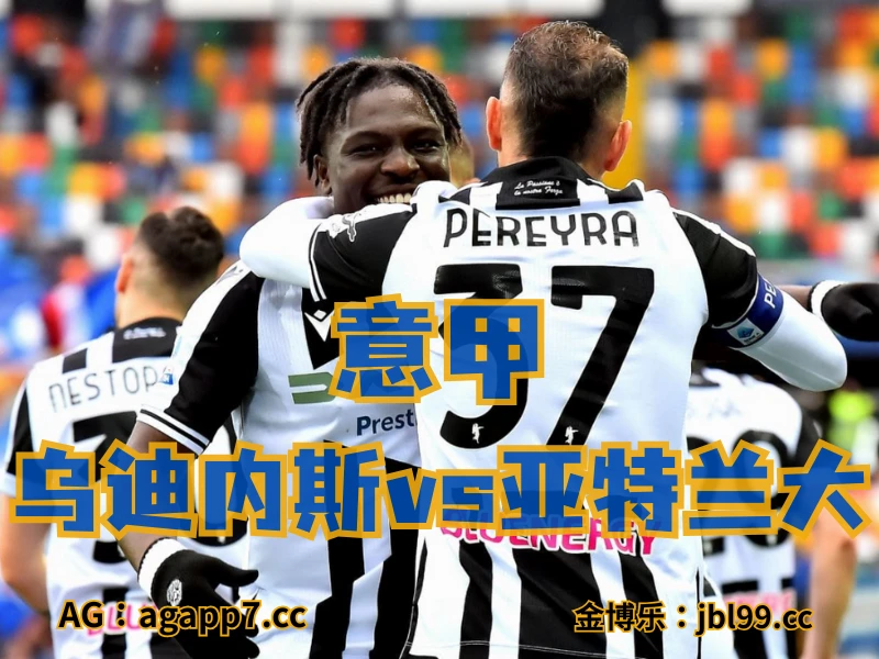 新葡京博彩官网、2026世界杯、足球推荐、意甲预测、德甲推荐、五大联赛、乌迪内斯