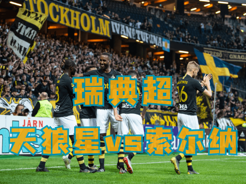 新葡京博彩、新葡京博彩官网、足球推荐、足球预测、瑞典超推荐、五大联赛、索尔纳