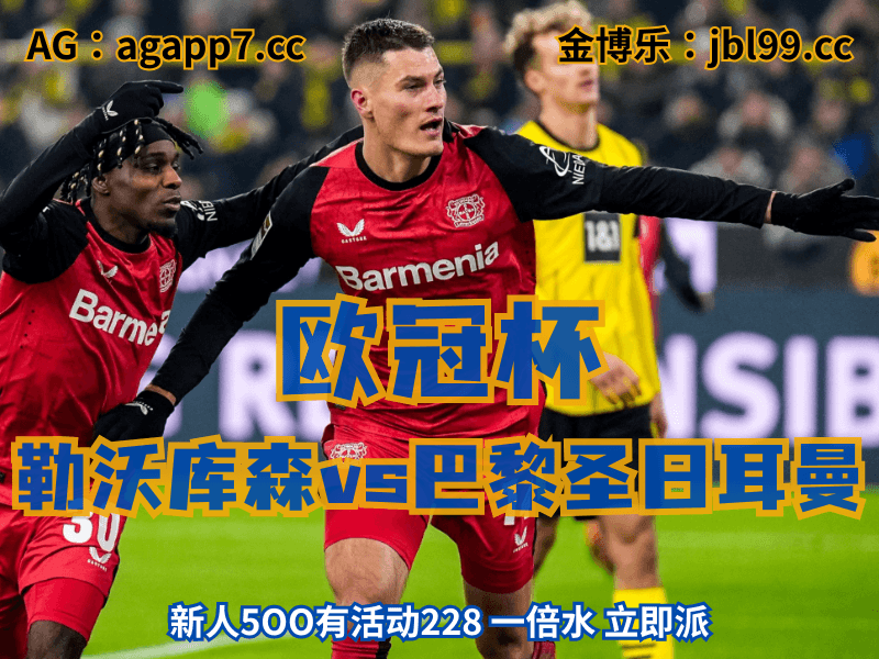 澳门新葡京博彩官网、2026世界杯、足球推荐、足球预测、欧冠杯推荐、五大联赛、勒沃库森