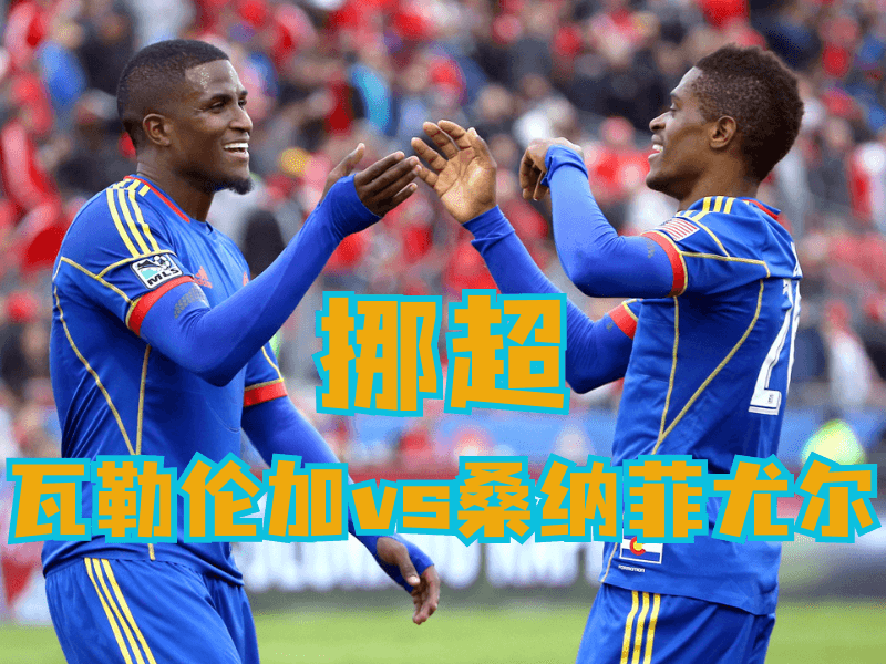 澳门新葡京博彩官网、2026世界杯、足球推荐、足球预测、挪超推荐、五大联赛、瓦勒伦加