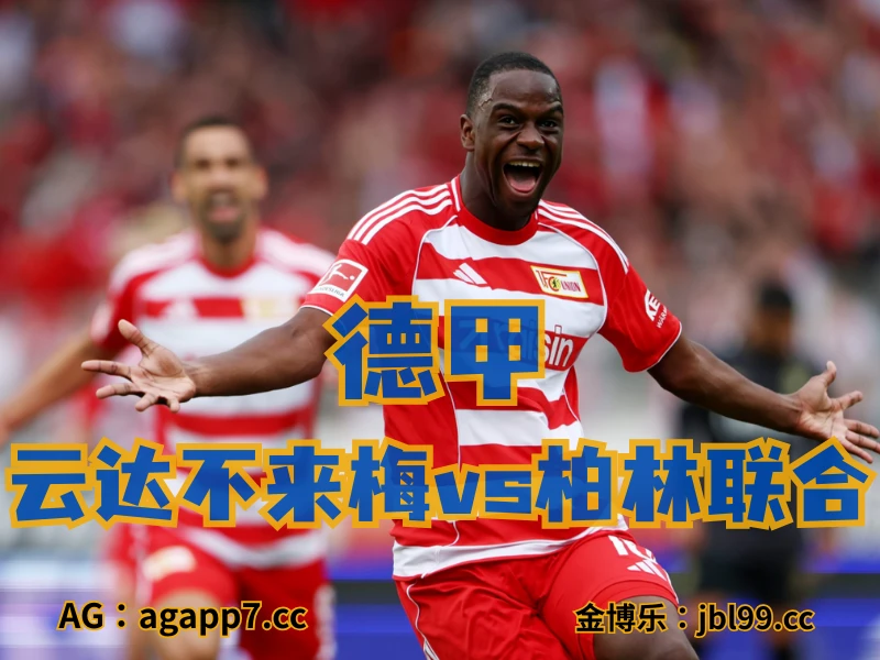 澳门新葡京博彩官网、2026世界杯、足球推荐、足球预测、德甲推荐、五大联赛、柏林联合 新葡京博彩官网、2026世界杯、足球推荐、足球预测、德甲推荐、五大联赛、柏林联合