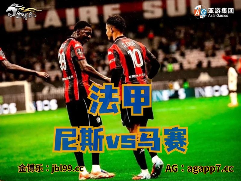 澳门新葡京博彩官网、2026世界杯、足球推荐、足球预测、法甲推荐、五大联赛、尼斯 澳门新葡京博彩官网、2026世界杯、足球推荐、足球预测、法甲推荐、五大联赛、尼斯